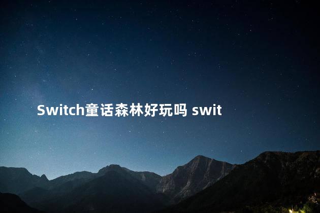 Switch童话森林好玩吗 switch真的好玩吗